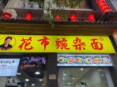 -花市豌杂面(民生路店)