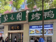 -紫光园·烤鸭·北京菜(团结湖店)