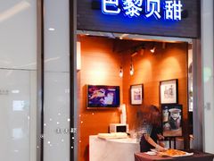 门面-巴黎贝甜(亿合城店)