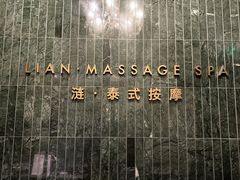 -涟LIAN·泰式按摩·MASSAGE·SPA(华强北店)