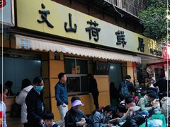 门面-文山荷鲜居(翠湖店)