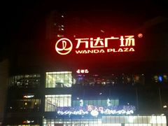 -万达广场(无锡滨湖店)