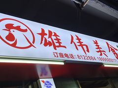 -雄伟美食(高沙中街店)
