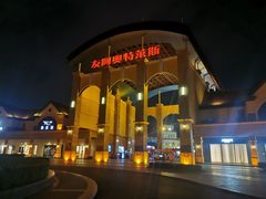 -长沙友阿奥特莱斯