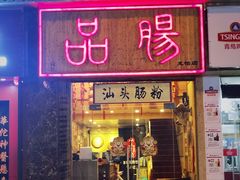 门面-膳糧·汕头肠粉·潮汕小吃(龙怡店)