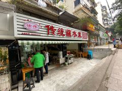门面-汝萍传统蘸水菜(春华路总店)