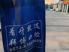 -泰康拜博口腔医院(海曙店)