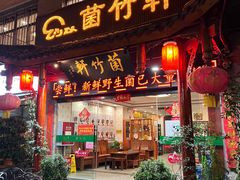 -菌竹轩酒楼(海河天街店)