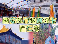 -西安市广仁寺