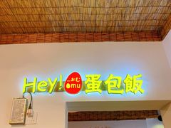 -Hey!蛋包饭(中山店)