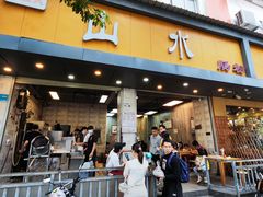-山水肠粉(盐田店)