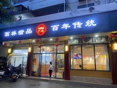 -翁林甜品