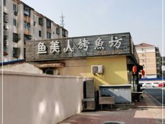 -鱼美人烤鱼坊