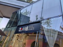 -赵小姐丨新中餐(曲江店)