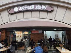 -龍城柳州螺蛳粉(群星路店)