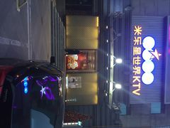 米乐星KTV(和平店)-Miohca缪卡KTV(和平店)