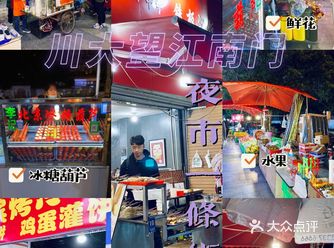 成都美食｜必打卡•川大望江南门外夜市一条街️