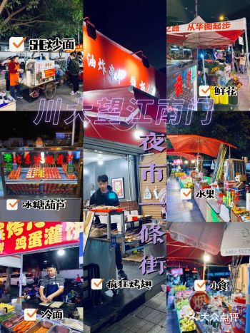 成都美食｜必打卡•川大望江南门外夜市一条街️