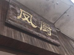 门面-凤厨顺德水乡凤味馆(大良锦龙路店)