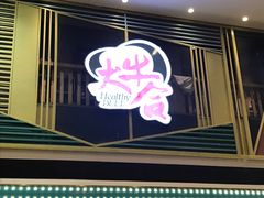 门面-正禾鲜·潮汕牛肉火锅(凯德天府店)