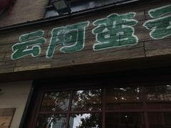 -云阿蛮云南生烫牛肉米线(奉贤路店)