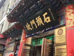 门面-石头门坎