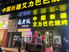 -中国新疆艾力巴巴烧烤(银湾居店)
