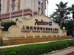 -上海虹桥西郊庄园丽笙大酒店