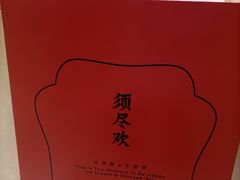 -须尽欢·冰淇淋&中国茶(翔殷路店)