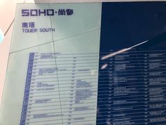 -SOHO尚都