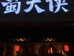 -蜀大侠火锅(寰球文化地标·总府店)