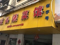 -铁头烧菜馆(立新路店)