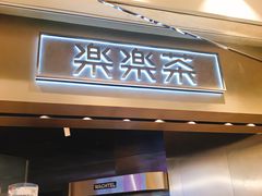 门面-LELECHA乐乐茶(美罗城店)