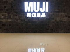 -MUJI无印良品(恒力MALL店)