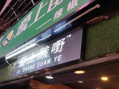 门面-爱上酸嘢
