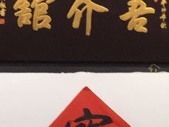 -吾介小籠館