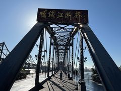 -鸭绿江断桥