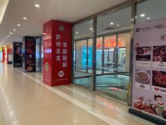 -保利MALL(天鹅湖店)
