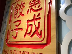 -惠成饺子(百合园店)