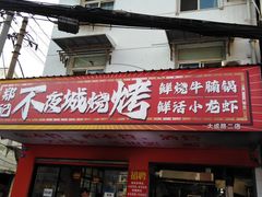 -郑记•不夜城烧烤•龙虾•虾蟹(黄鹤楼店)