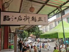 -临江后街鳝丝(临江店)