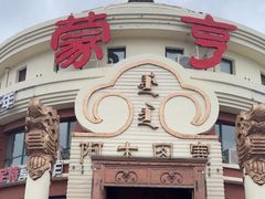 -蒙亨·手把肉·蒙古包文化主题餐厅(天恒广场店)