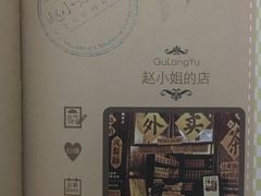-赵小姐的店(鼓浪屿三友店)