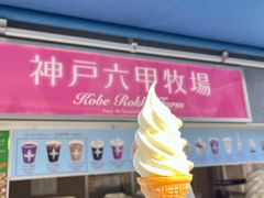 -神户六甲牧场(北野本店)