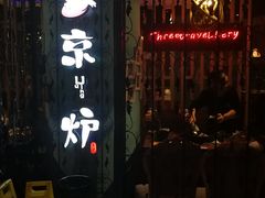 -三人行骨头王火锅(长寿店)