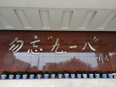 -沈阳“九·一八”历史博物馆