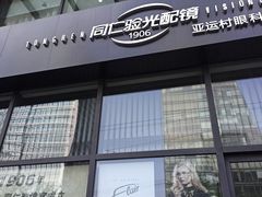 -同仁验光配镜(亚运村店)