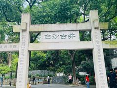 -白沙古井