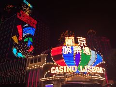 -葡京日丽(澳门葡京酒店)
