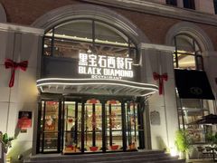 -黑宝石西餐厅(汇励99城市公园店)